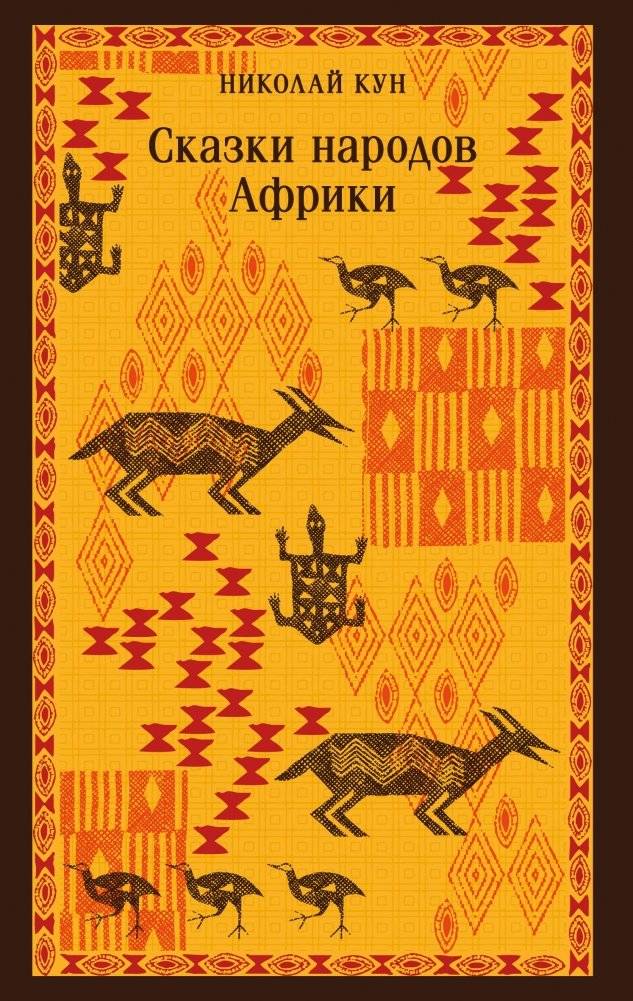 Сказки народов Африки | Folk Tales of African Peoples