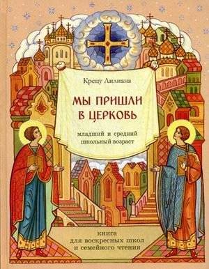 Мы пришли в церковь. Книга для воскресных школ и семейного чтения | My prishli v tserkov'. Kniga dlia voskresnykh shkol i semeinogo chteniia