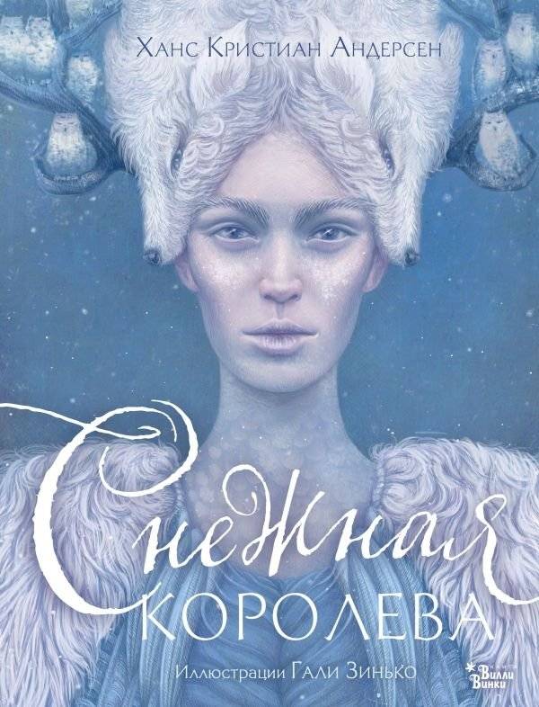Снежная королева. Иллюстрации Гали Зинько | The Snow Queen. Illustrations by Galya Zinko