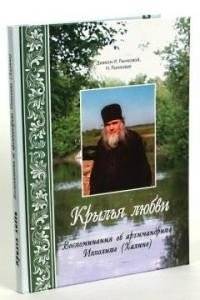Крылья любви. Воспоминания об архимандрите Ипполите (Халине) | Wings of Love: Memories of Archimandrite Ippolit (Khalin)