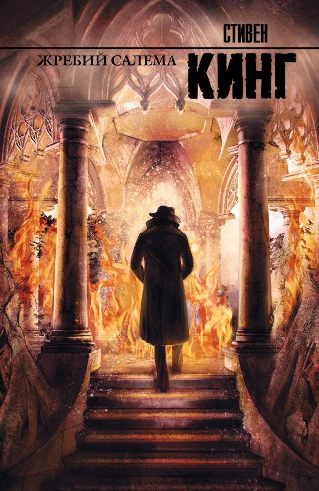 Жребий Салема | The Salem Lot
