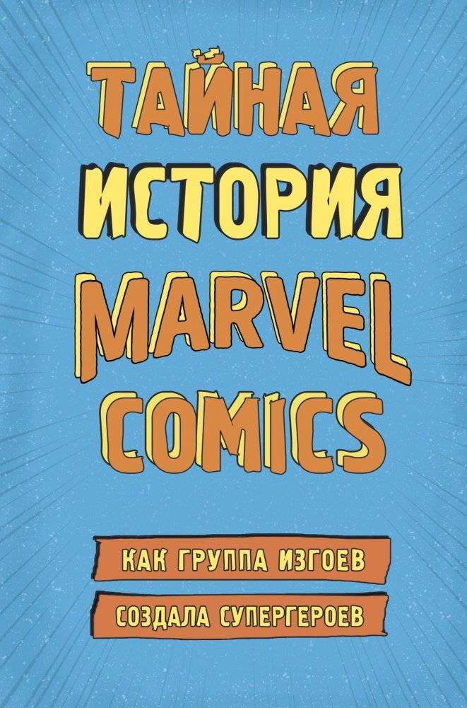 Тайная история Marvel Comics. Как группа изгоев создала супергероев | The Secret History of Marvel Comics: How a Group of Outcasts Created Superheroes