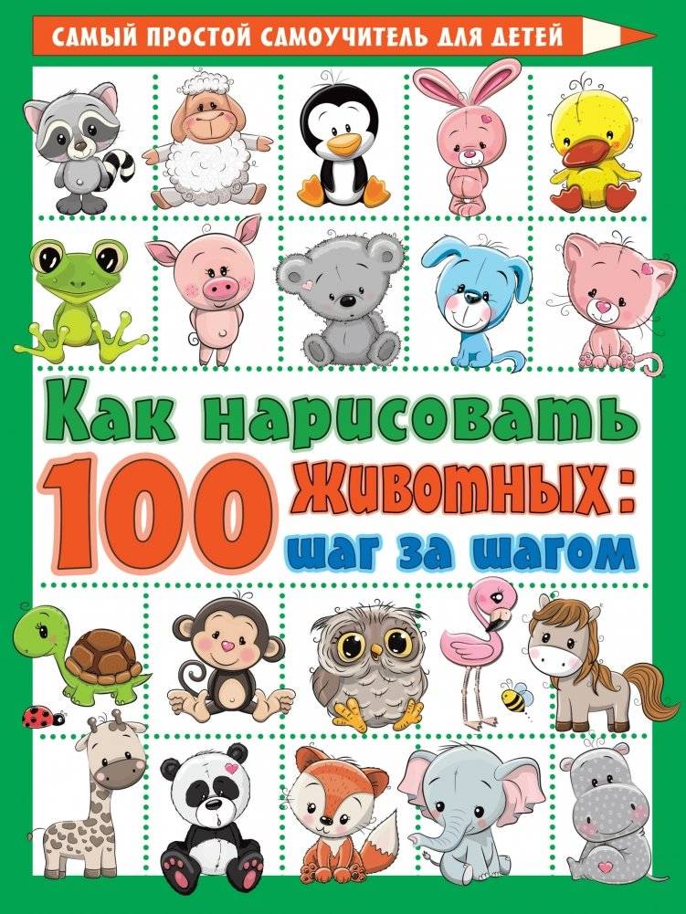 Как нарисовать 100 животных: шаг за шагом | How to Draw 100 Animals: Step