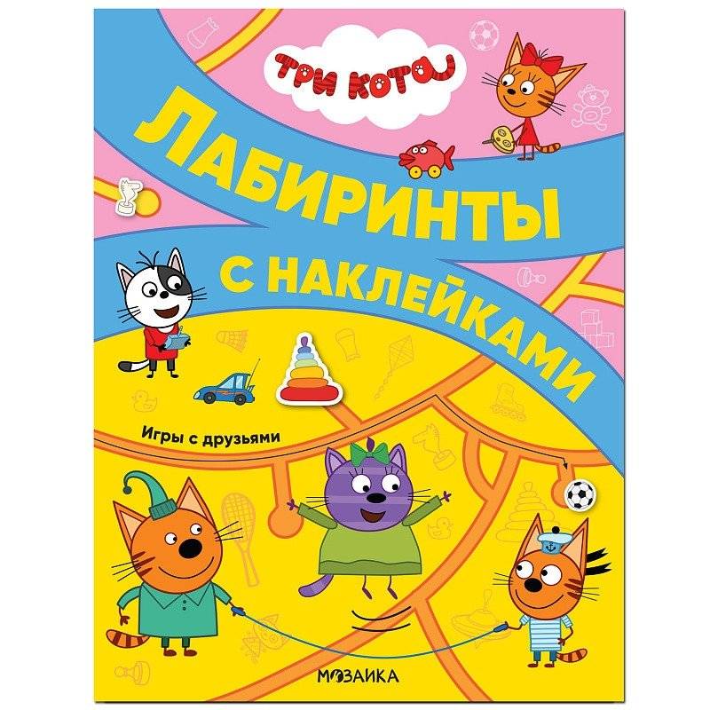 Три кота. Лабиринты с наклейками. Игры с друзьями | Three Cats. Sticker Mazes. Games with Friends