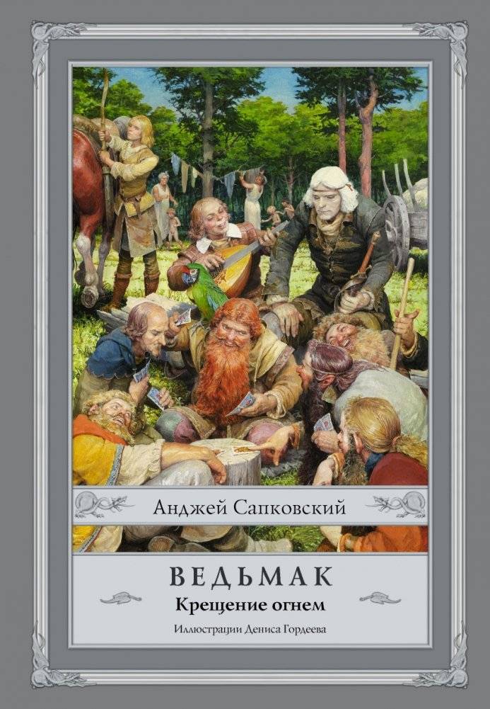 Ведьмак. Крещение огнем | The Witcher: Baptism of Fire
