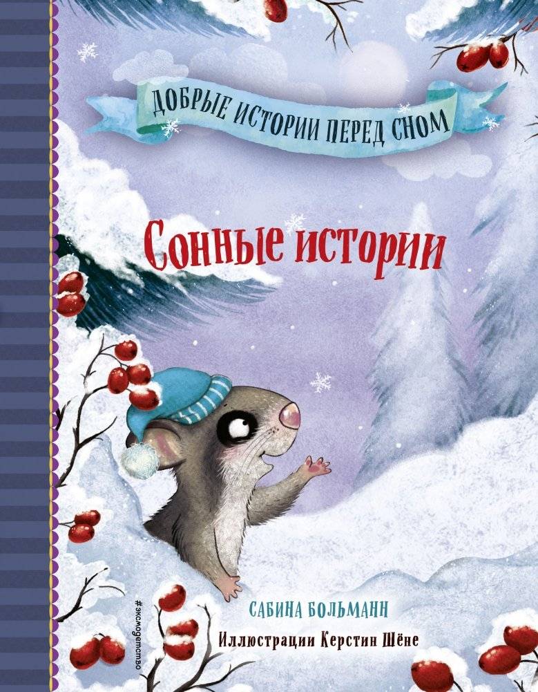 Сонные истории | Sleepy Tales