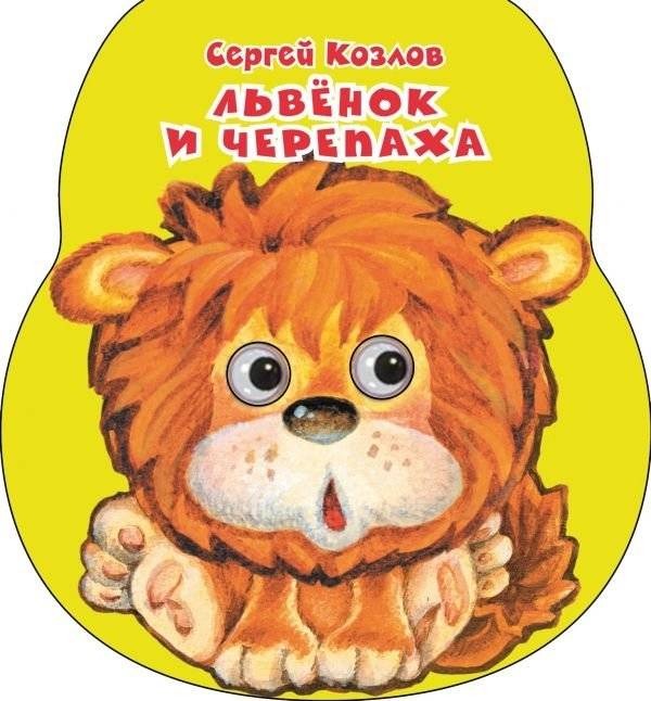 Львенок и черепаха | The Lion Cub and the Turtle