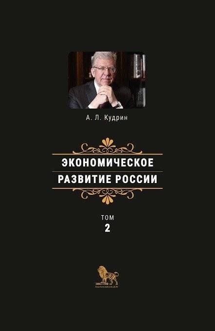 Экономическое развитие России. Том 2 | Economic Development of Russia. Volume 2