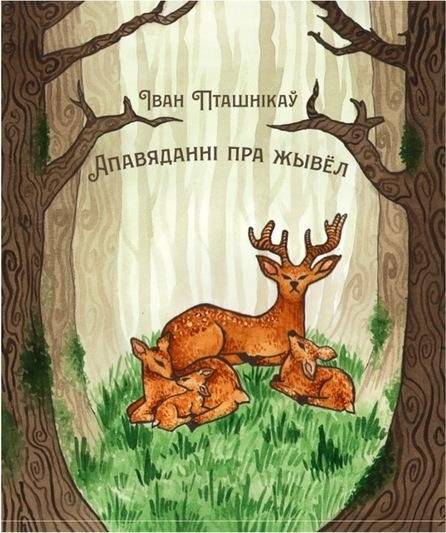 Апавяданні пра жывёл: вершы | Animal Stories: Poems
