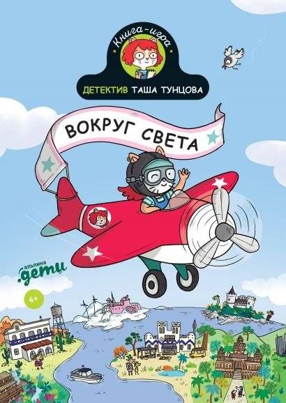 Детектив Таша Тунцова. Вокруг света | Detective Tasha Tuntsova. Around the World