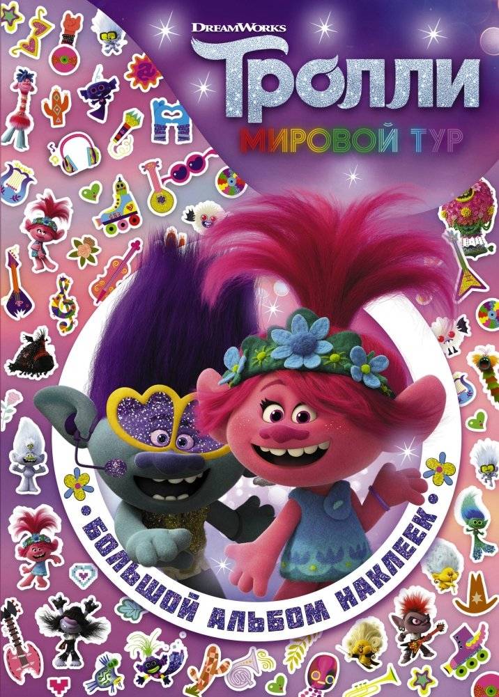 Тролли 2. Большой альбом наклеек | Trolls 2: Big Sticker Album