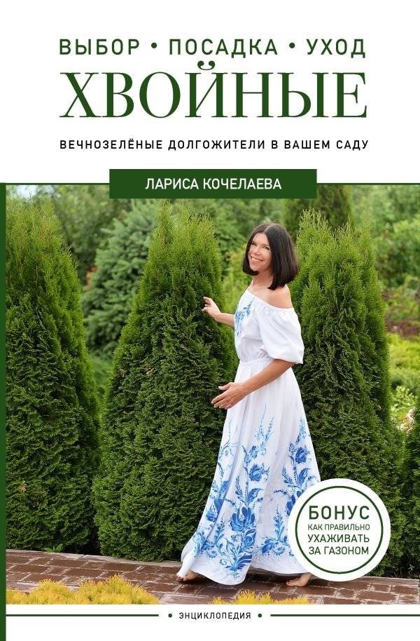 Энциклопедия хвойных растений. Вечнозелёные долгожители в вашем саду | Entsiklopediia khvoinykh rastenii. Vechnozelionye dolgozhiteli v vashem sadu