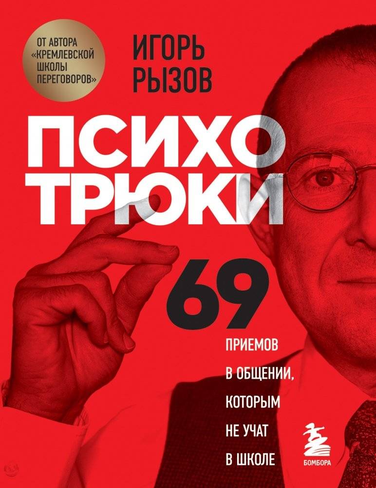 Психотрюки. 69 приемов в общении, которым не учат в школе | Psycho Tricks: 69 Communication Techniques They Don't Teach in School