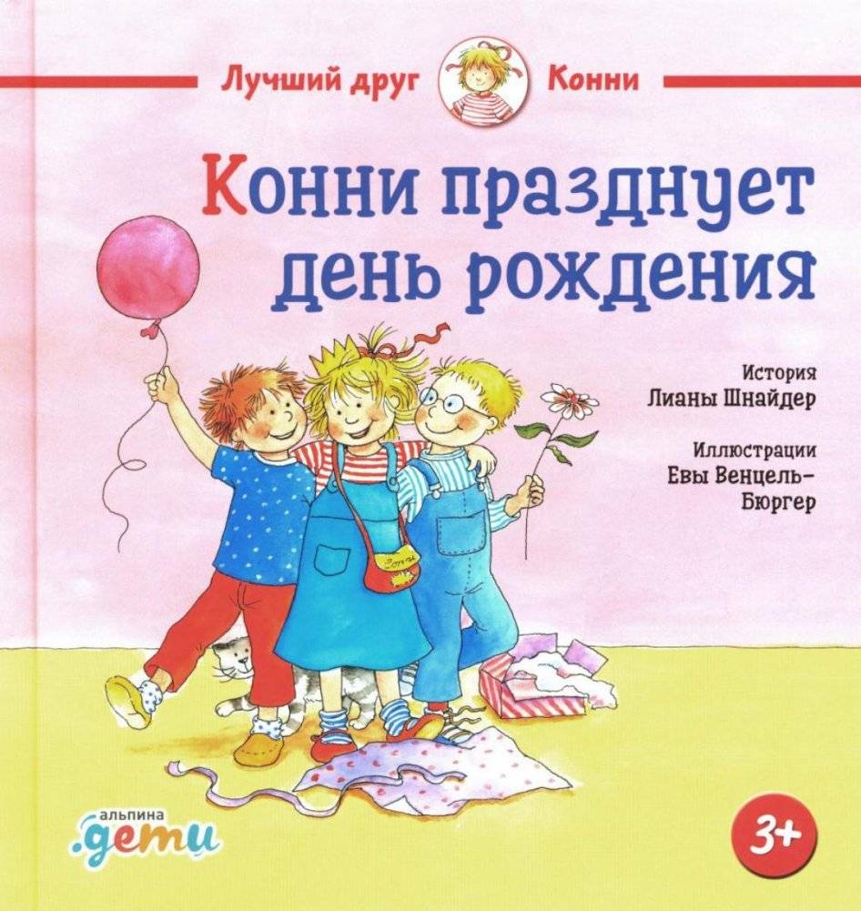 Конни празднует день рождения | Connie Celebrates Her Birthday