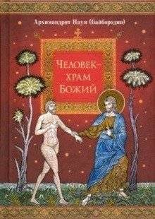 Человек - храм Божий | Man is the Temple of God