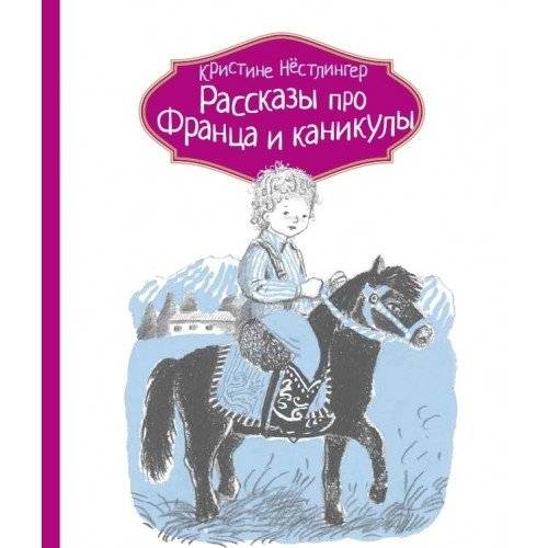 Рассказы про Франца и каникулы | Franz's Summer Vacation