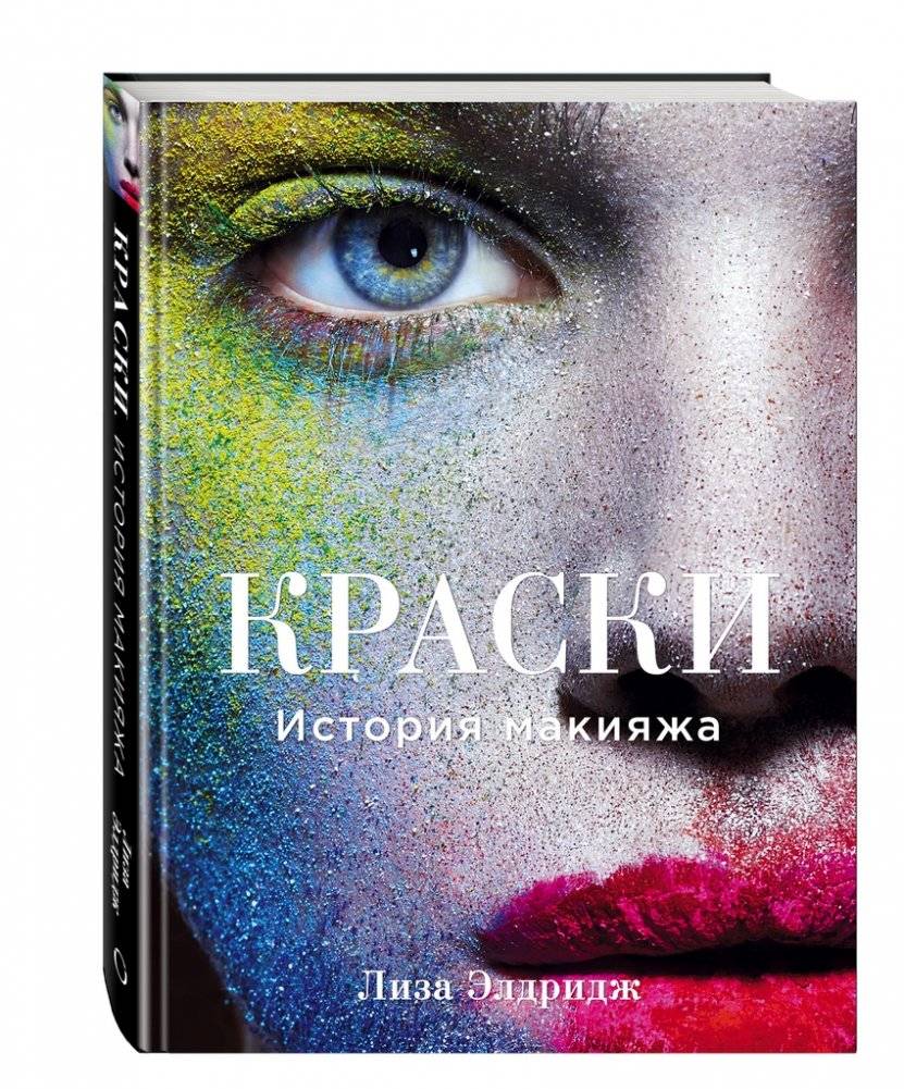 Краски. История макияжа | Colors. The history of makeup