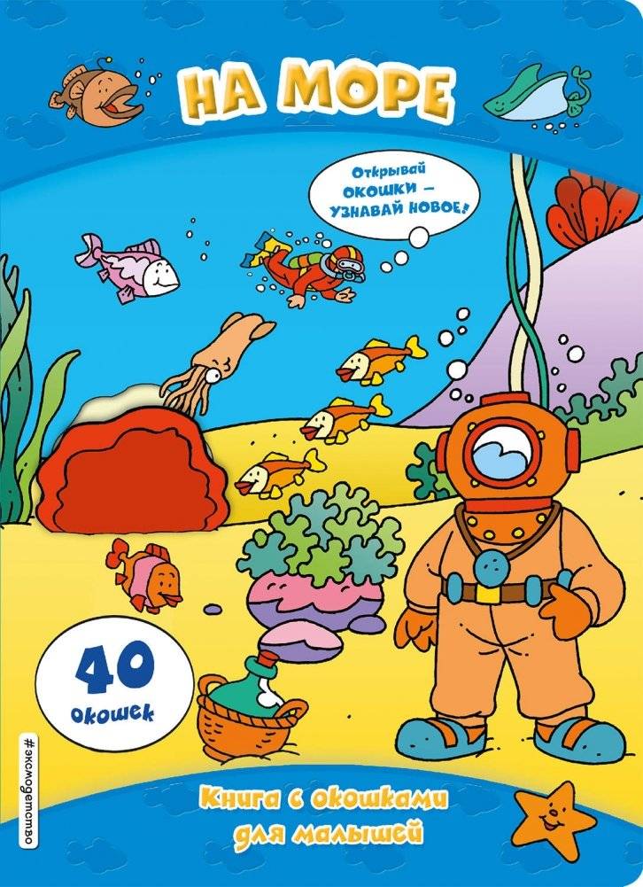 На море. Книга с окошками для малышей | At Sea. A book with windows for toddlers