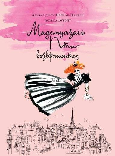 Мадемуазель Пти возвращается | Madame Pti Returns