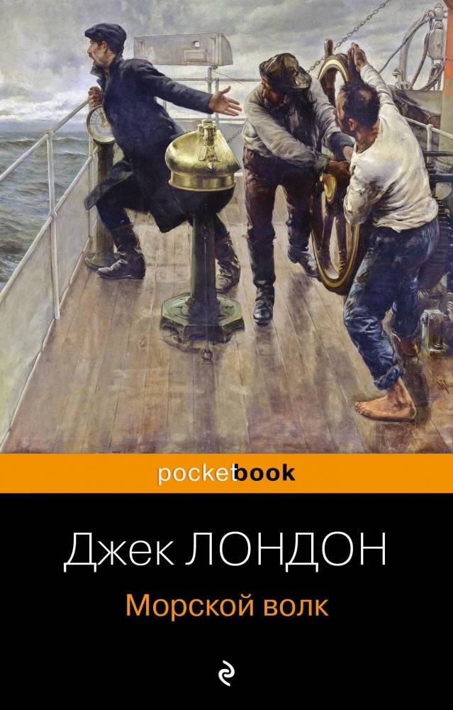 Морской волк | The Sea-Wolf