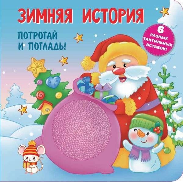 Зимняя история. Тактильная развивающая книга | Winter Story. Tactile Development Book