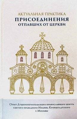 Актуальная практика присоединения отпавших от Церкви | Aktual'naia praktika prisoedineniia otpavshikh ot Tserkvi