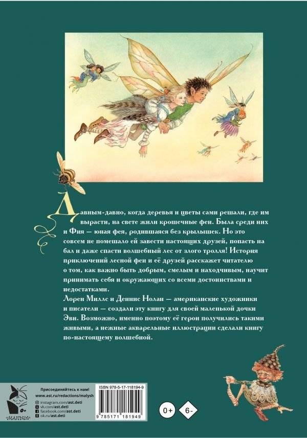 Невероятные приключения лесной феи и её друзей фото книги 2