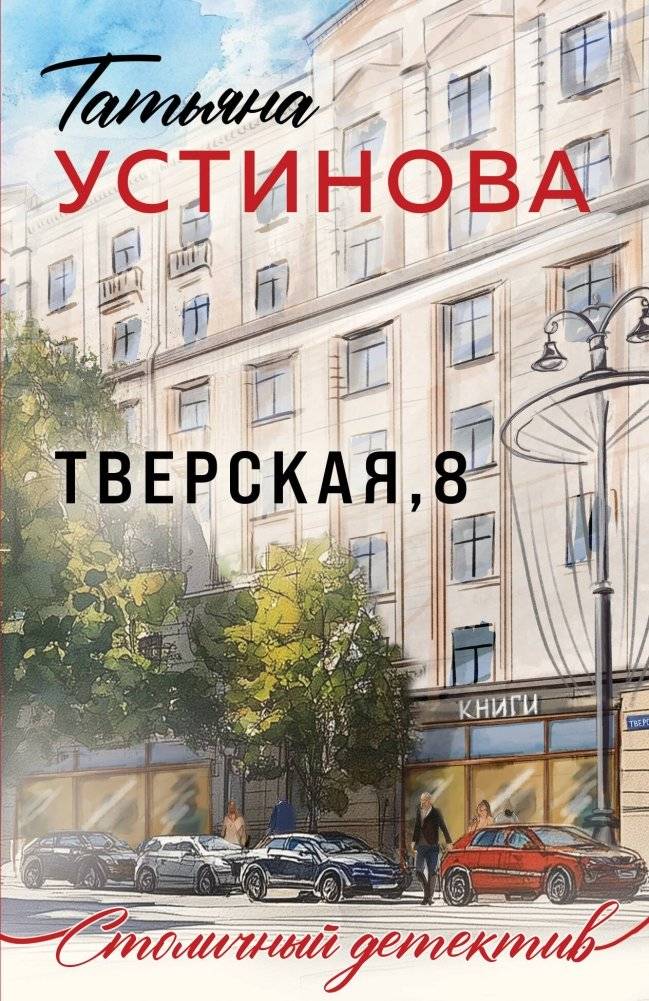 Тверская, 8 | Tverskaya, 8