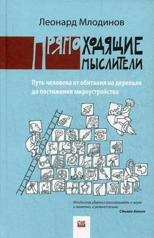 Прямоходящие мыслители. Путь человека от обитания на деревьях до постижения мироустройства | Upright Thinkers: The Human Journey from Tree Dwelling to Understanding the Universe