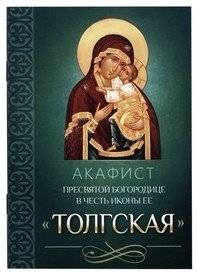 Акафист Пресвятой Богородице в честь иконы Ее Толгская | Akathist to the Most Holy Theotokos in Honor of Her Tolga Icon