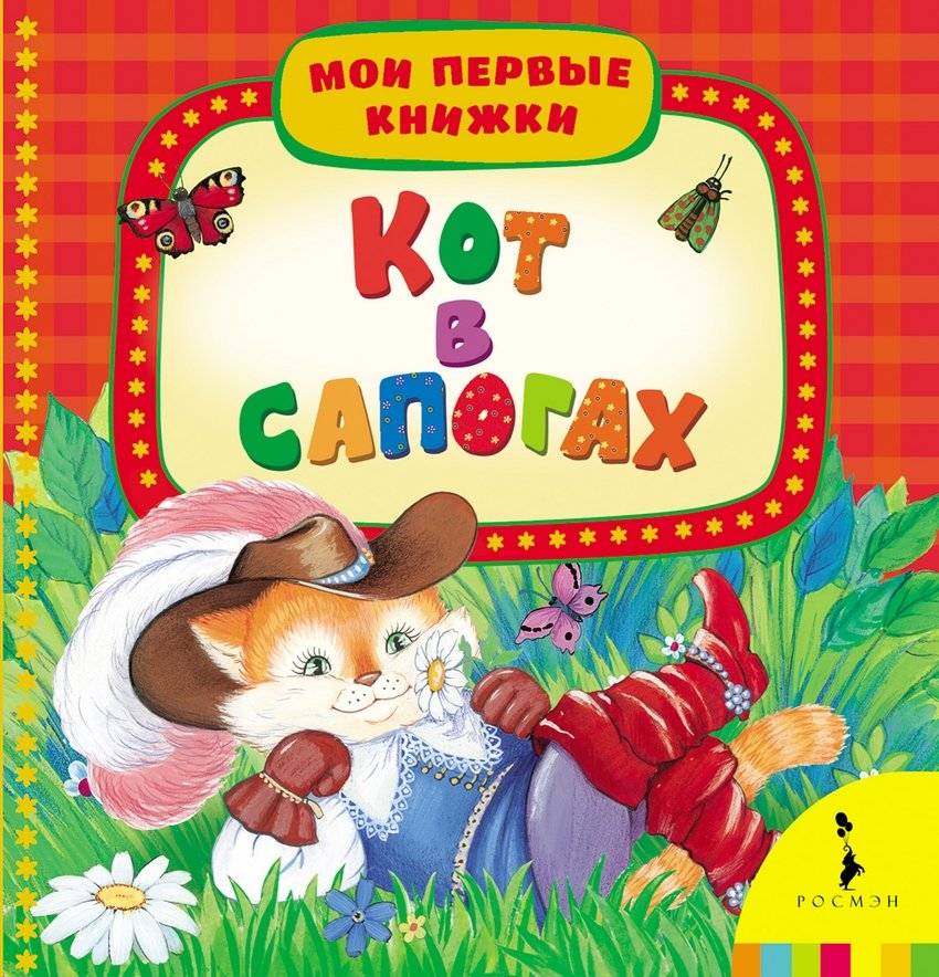 Кот в сапогах | Puss in Boots