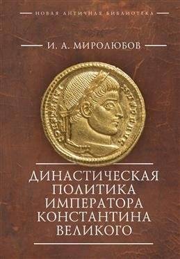 Династическая политика императора Константина Великого | Dynastic Politics of Emperor Constantine the Great