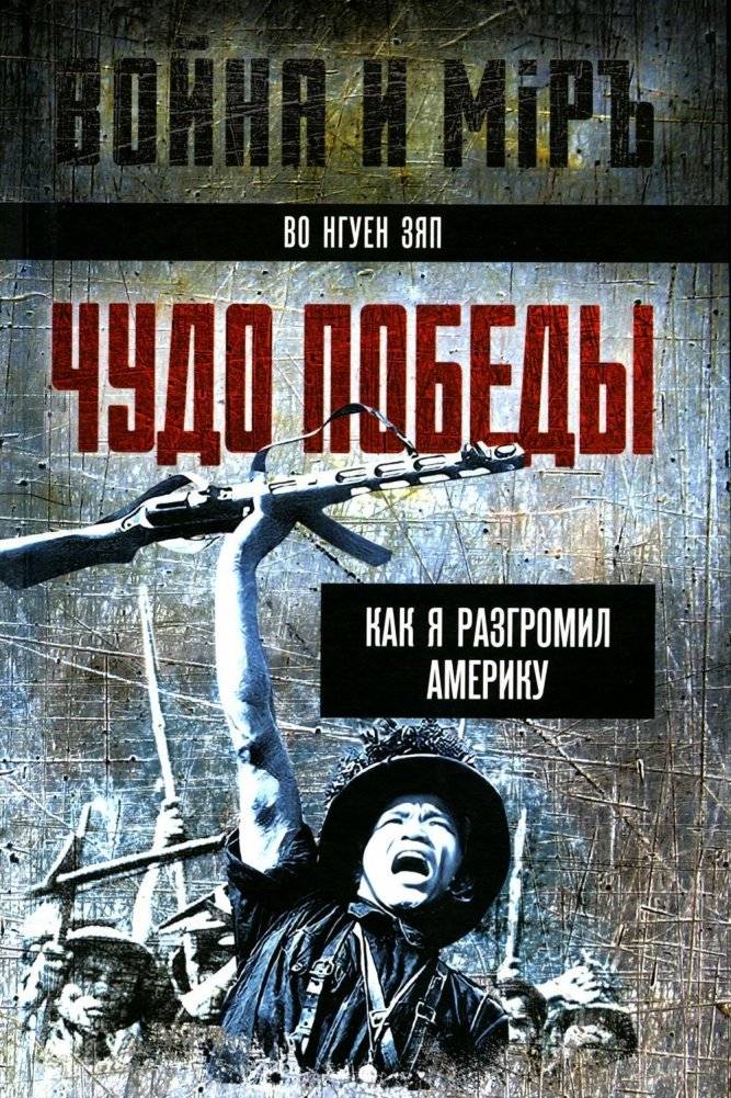 Чудо победы. Как я разгромил Америку | The Miracle of Victory: How I Defeated America