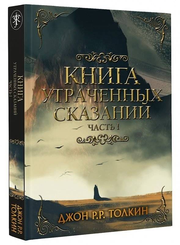 Книга утраченных сказаний. Часть 1 | The Book of Lost Tales. Part 1