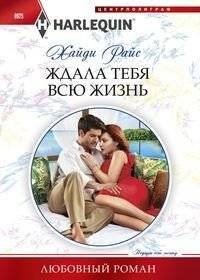 Ждала тебя всю жизнь | Waited for You All My Life