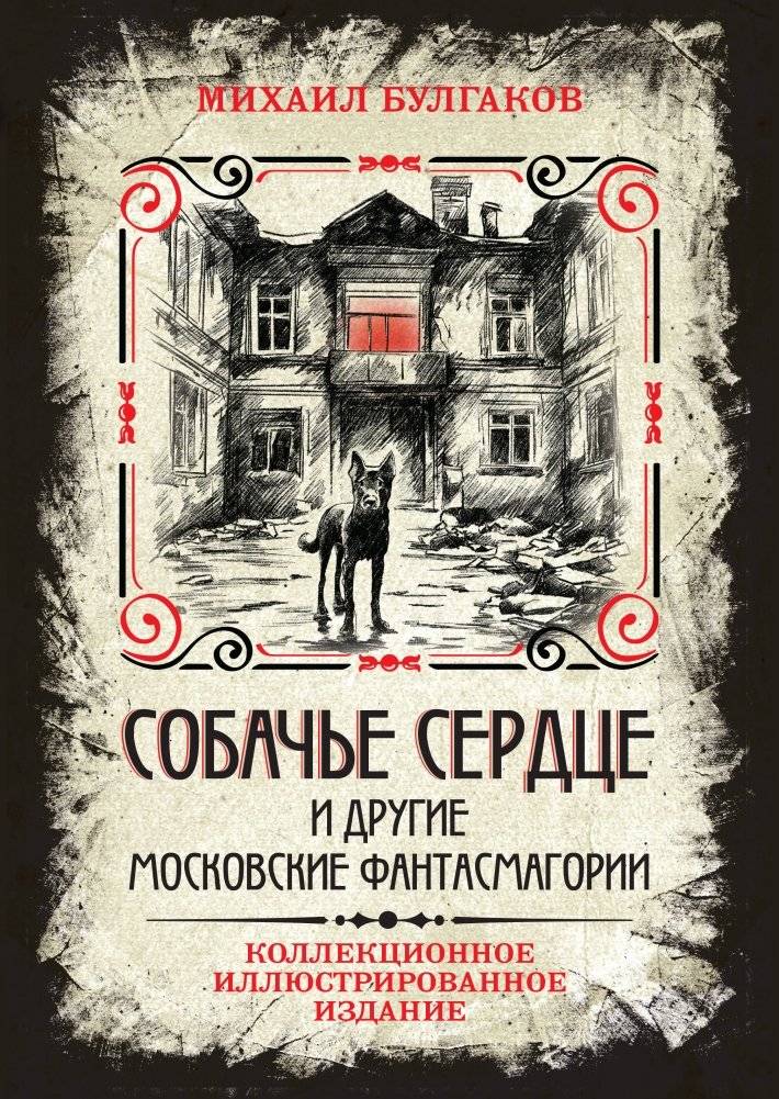 Собачье сердце и другие московские фантасмагории. Коллекционное иллюстрированное издание | Heart of a Dog and Other Moscow Phantasmagoria. Collector's Illustrated Edition