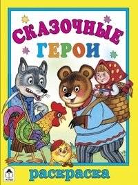 Сказочные герои | Fairy Tale Characters Coloring Book