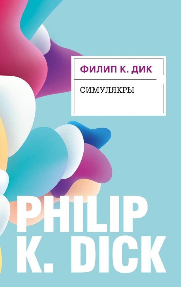 Симулякры | Simulacra