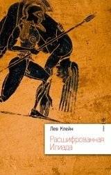 Расшифрованная "Илиада" | The Deciphered "Iliad"