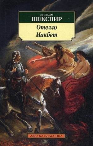 Отелло. Макбет | Othello. Macbeth