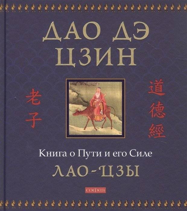 Дао дэ цзин. Книга о Пути и его Силе | Dao de tszin. Kniga o Puti i ego Sile
