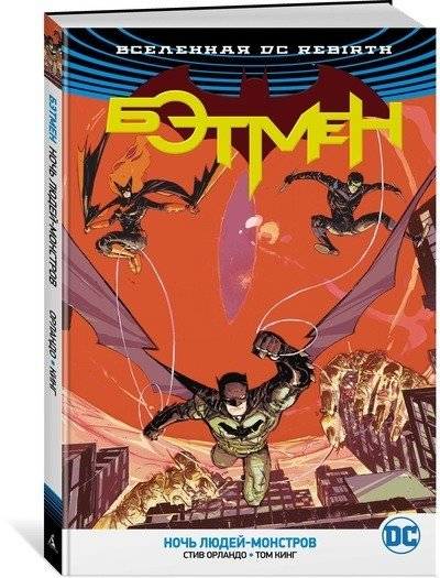 Вселенная DC. Rebirth. Бэтмен. Ночь людей-монстров | DC Universe. Rebirth. Batman. Night of the Monster Men