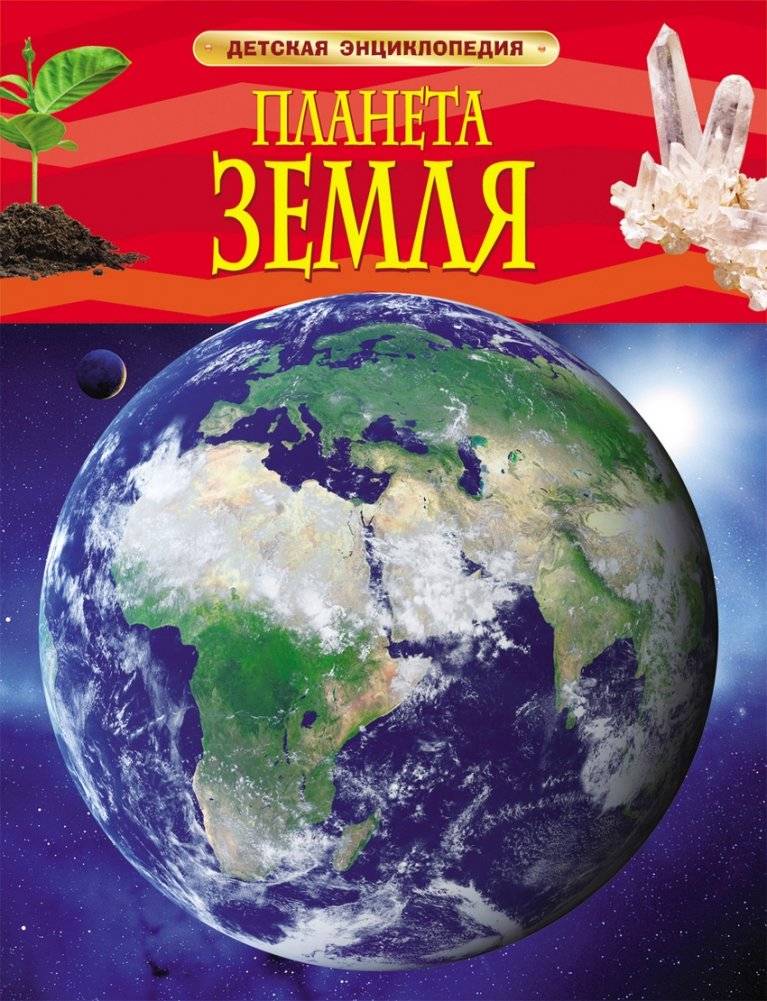 Планета Земля. Детская энциклопедия | Planet Earth: Children's Encyclopedia