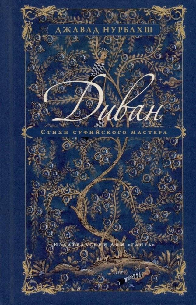 Диван. Стихи суфийского мастера | The Divan: Poems of a Sufi Master
