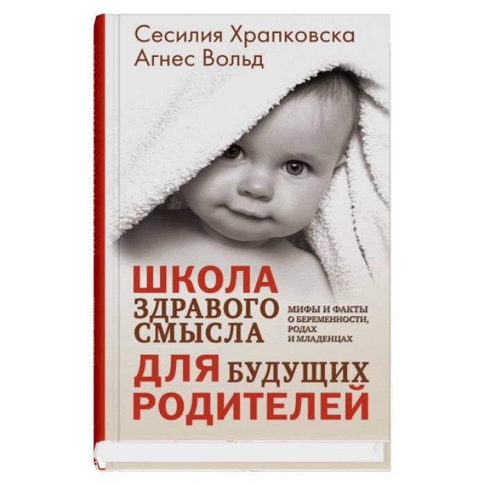 Школа здравого смысла для будущих родителей | School of common sense for expectant parents