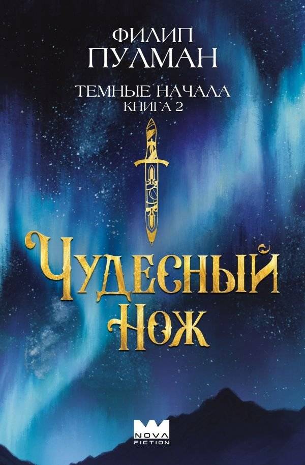 Темные начала. Книга 2. Чудесный нож | His Dark Materials: The Subtle Knife