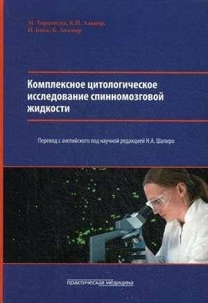 Комплексное цитологическое исследование спинномозговой жидкости. Руководство | Comprehensive cytological examination of cerebrospinal fluid: A guide