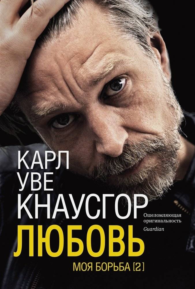 Моя борьба. Книга вторая. Любовь | My Struggle. Book Two. Love