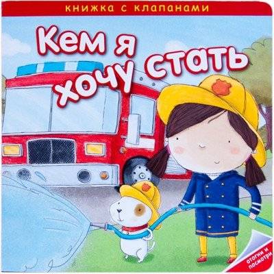 Кем я хочу стать. Важные профессии | Who I Want to Be: Important Professions
