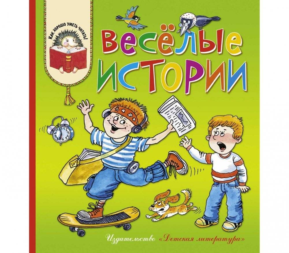 Веселые истории | Merry Stories